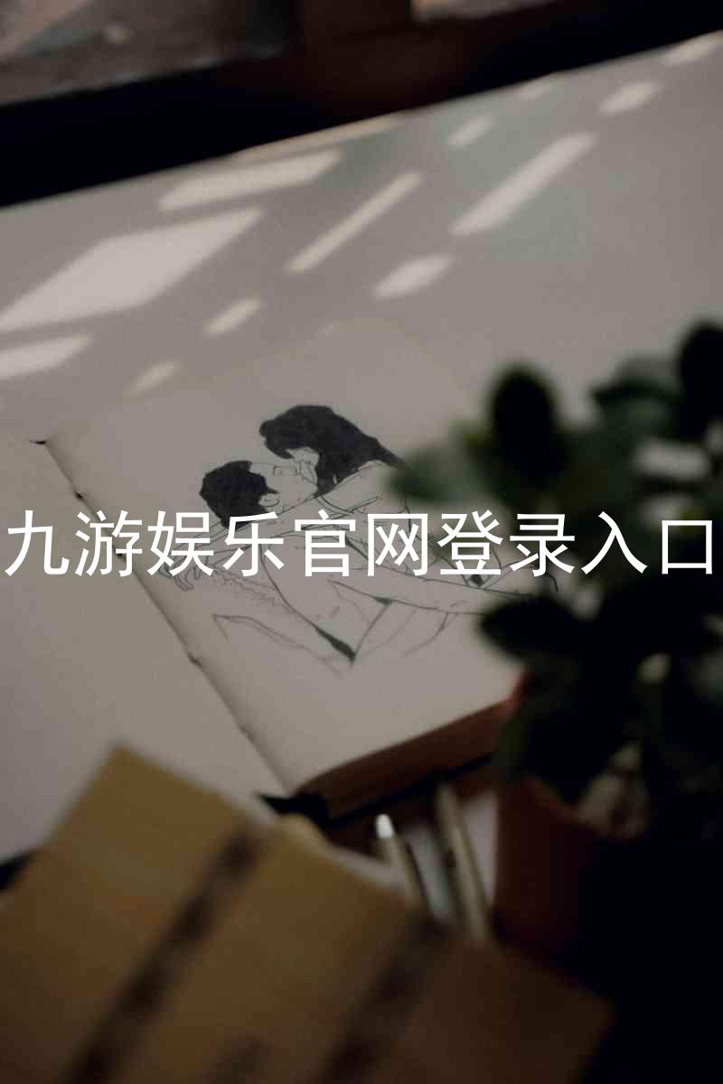 九游娱乐官网登录入口