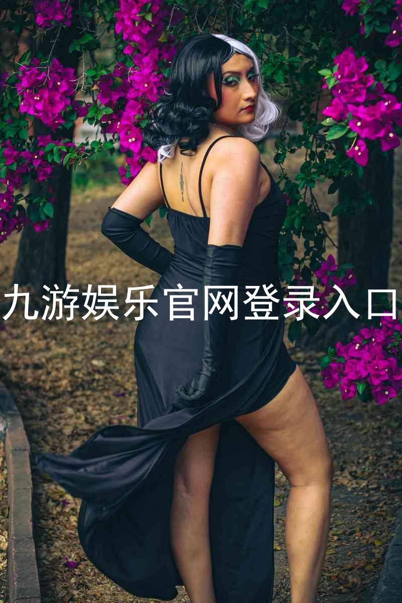 九游娱乐官网登录入口